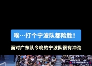江南体育全站-关于广东宏远队备战挑战四川队，誓要力争夺冠的信息