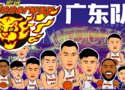 江南体育登录入口-广东宏远队备战挑战四川队，誓要力争夺冠的简单介绍