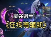 江南体育-包含设计师透露LOL新射手“永岚”设计思路：跟泽丽确实很像，中期爆发力很足的词条