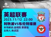 江南体育登录入口-关于1狼队逆转绝杀热刺，成为英超领头羊——狼队在英的信息