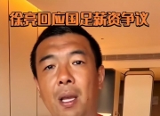 江南体育官方入口-关于徐亮:中超薪水只剩日韩1/3再降没人踢了球迷一边倒的信息