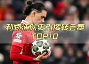 江南体育登录入口-利物浦今夏再掀引援热潮，锁定第六笔签约的简单介绍