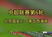 江南体育网页版-包含预测北京国安3-0青岛西海岸国安赢球即登顶的词条