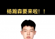 江南体育官方入口-为什么全民都在关注杨瀚森？因为他是姚明未完成的梦想！的简单介绍