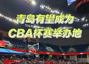 江南体育网站-包含CBA俱乐部杯为球队提供更多市场推广经验的词条
