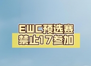 江南体育网页版-EWC预选赛决赛Day3积分榜&amp;战神榜