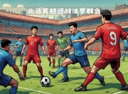 江南体育官方入口-欧国联国家队迎战强敌，备受关注