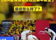 江南体育登录入口-篮球比赛中发生意外，球员受伤被紧急送医