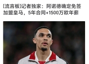 江南体育全站-1000万买断值了！阿诺德2场2助攻，皇马淘汰赛两连胜收3412万美刀
