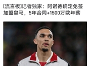 江南体育全站-1000万买断值了！阿诺德2场2助攻，皇马淘汰赛两连胜收3412万美刀