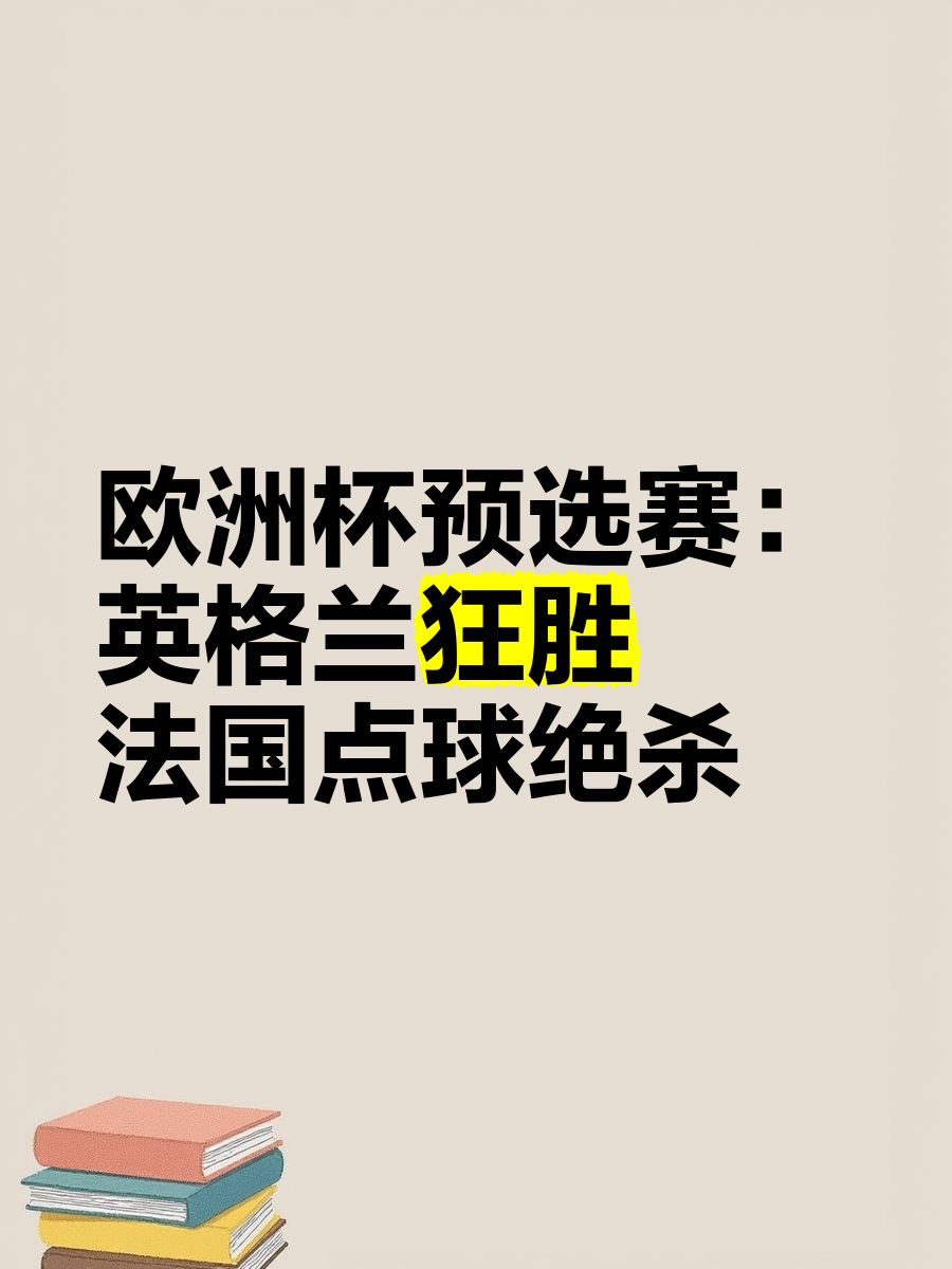 紧张刺激的比赛，欧洲杯晋级之路不容易的简单介绍
