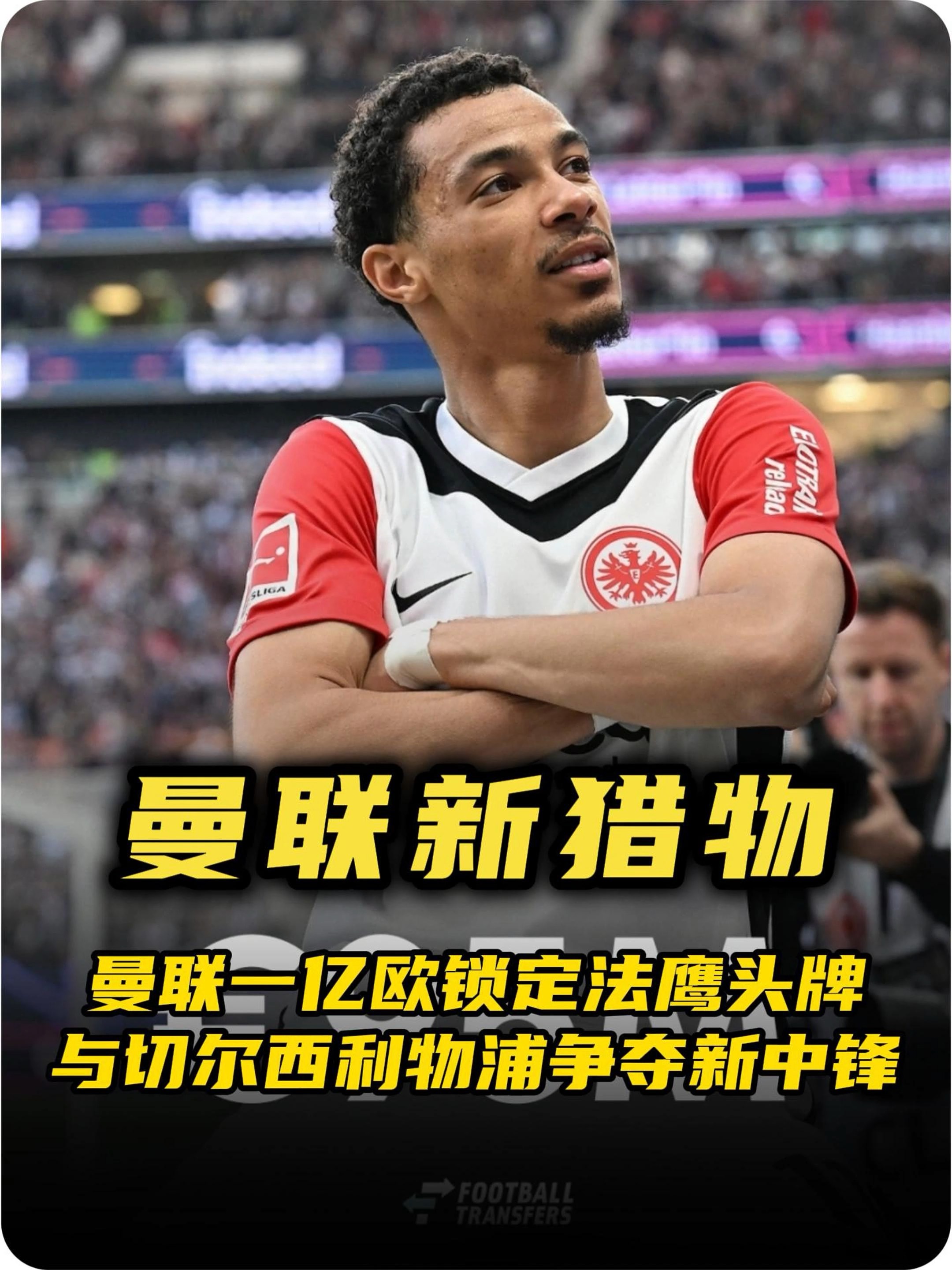 曼联正与法兰克福进行谈判，以争取签下价值1亿欧元的前锋的简单介绍