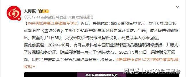 关于央视取消易建联专访引热议，球迷猜测和去年事件有关洗白的信息