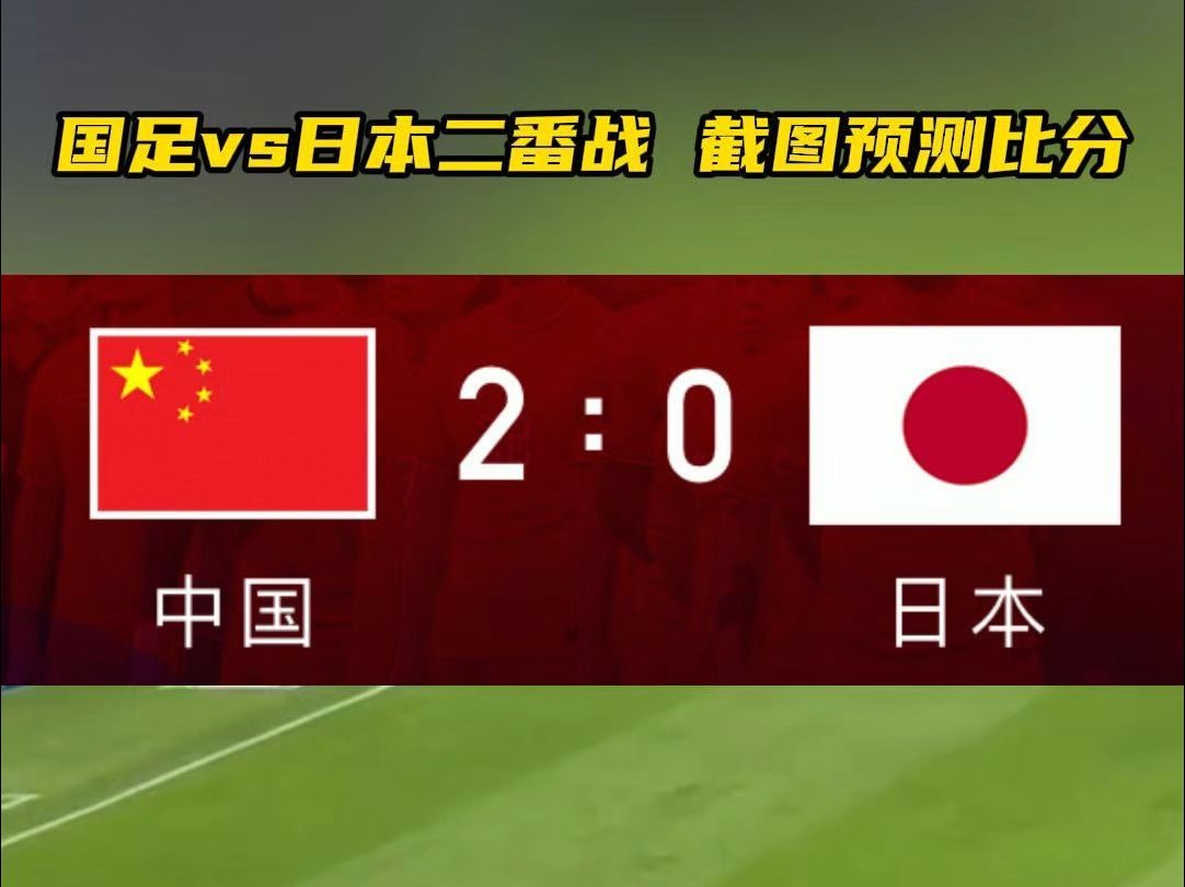 避免惨败?国足VS日本以守为主或变阵5后卫