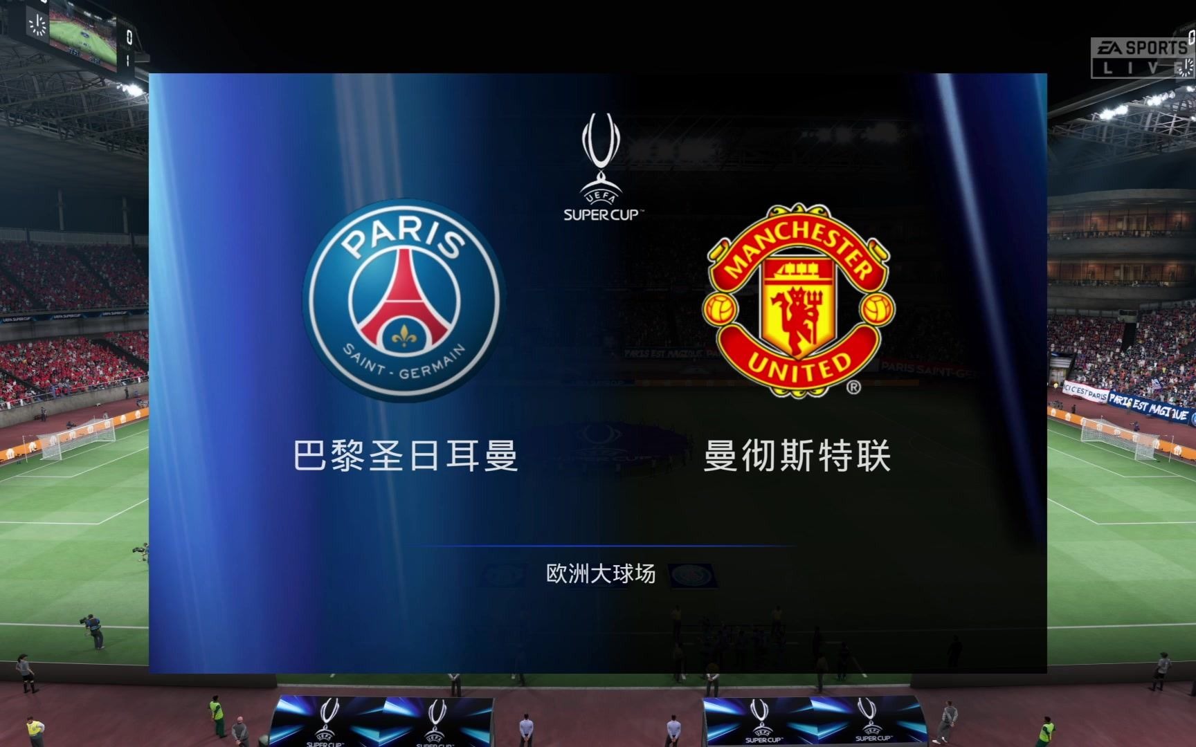巴黎圣日耳曼公布欧洲超级杯购票流程，将对阵热
