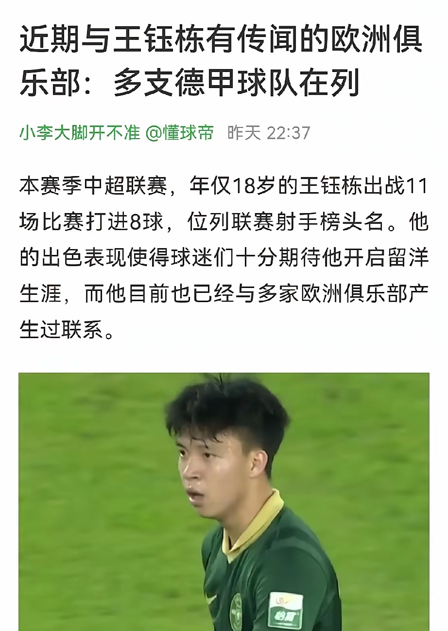包含德甲、西甲或荷甲？王钰栋，未来将何去何从？的词条