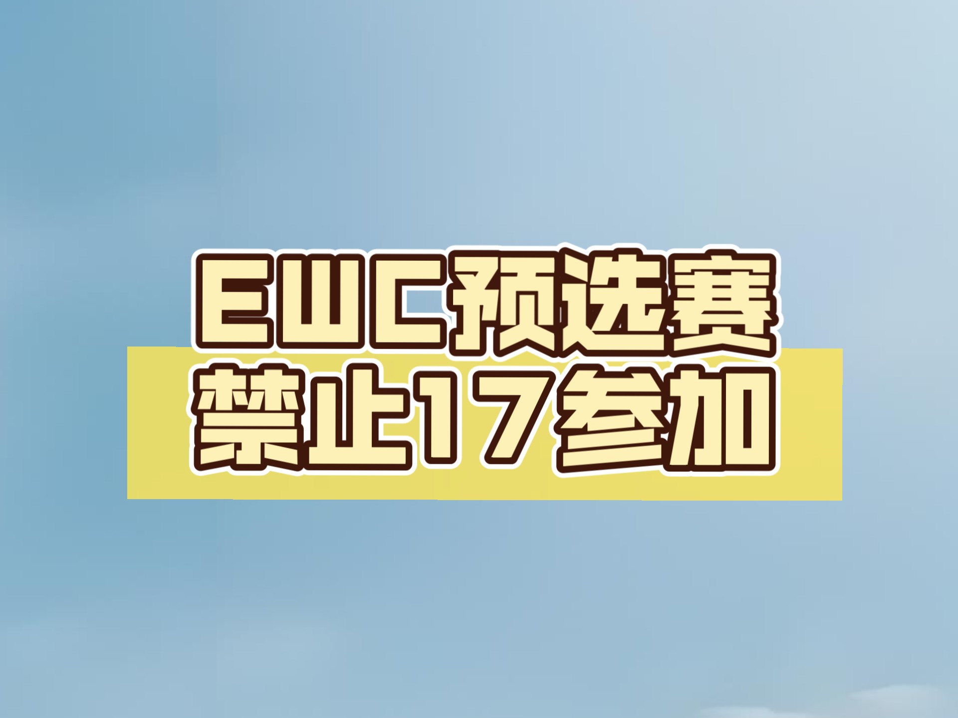 EWC预选赛决赛Day3积分榜&战神榜