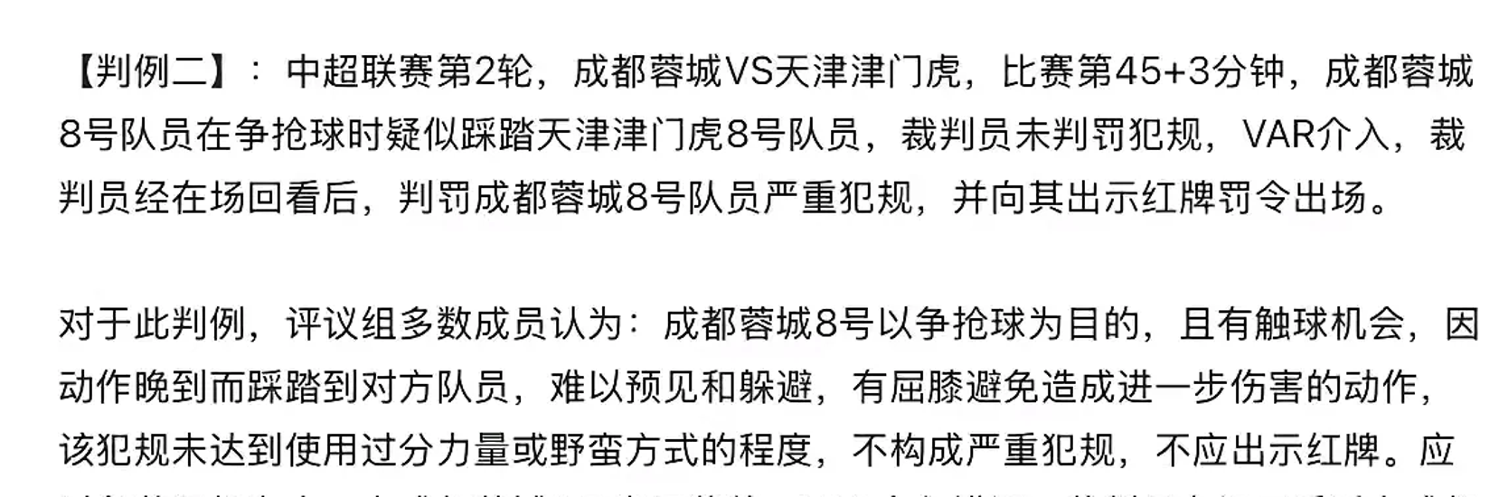 足协发布新一期裁判评议：成都蓉城三次申诉全部被驳回