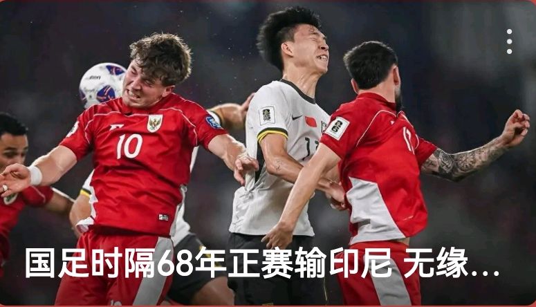 亚足联再曝丑闻，保送两队进世界杯，印尼无缘国足庆幸