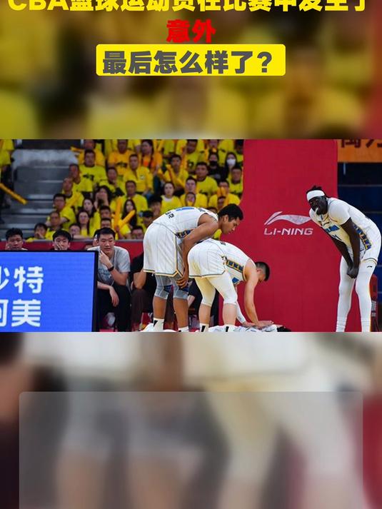 篮球比赛中发生意外，球员受伤被紧急送医