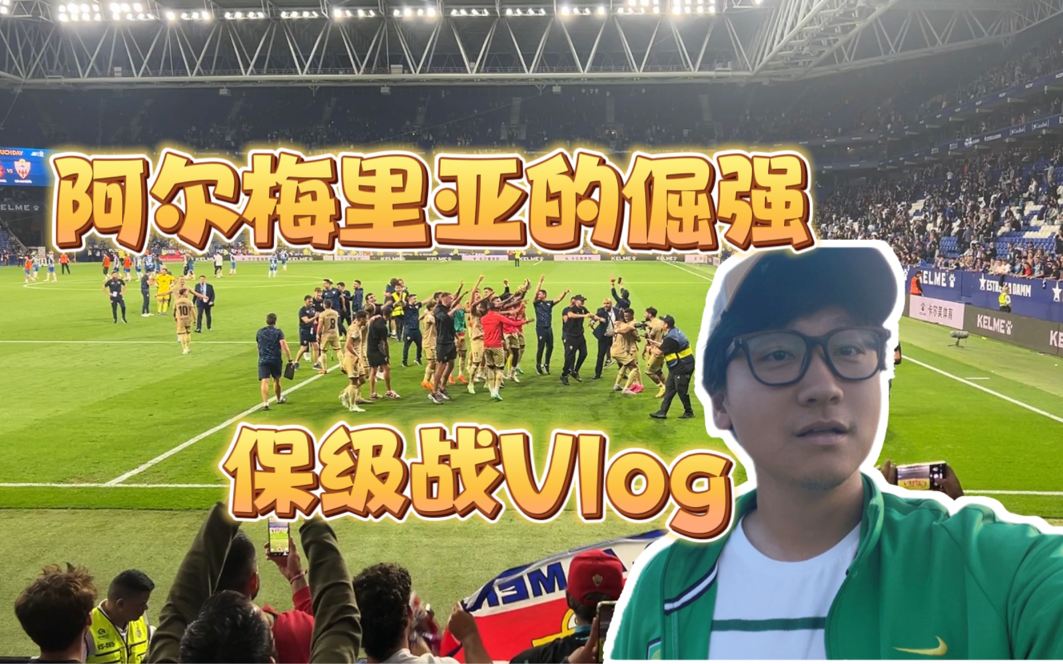 阿尔梅里亚主场告捷，稳固保级前列