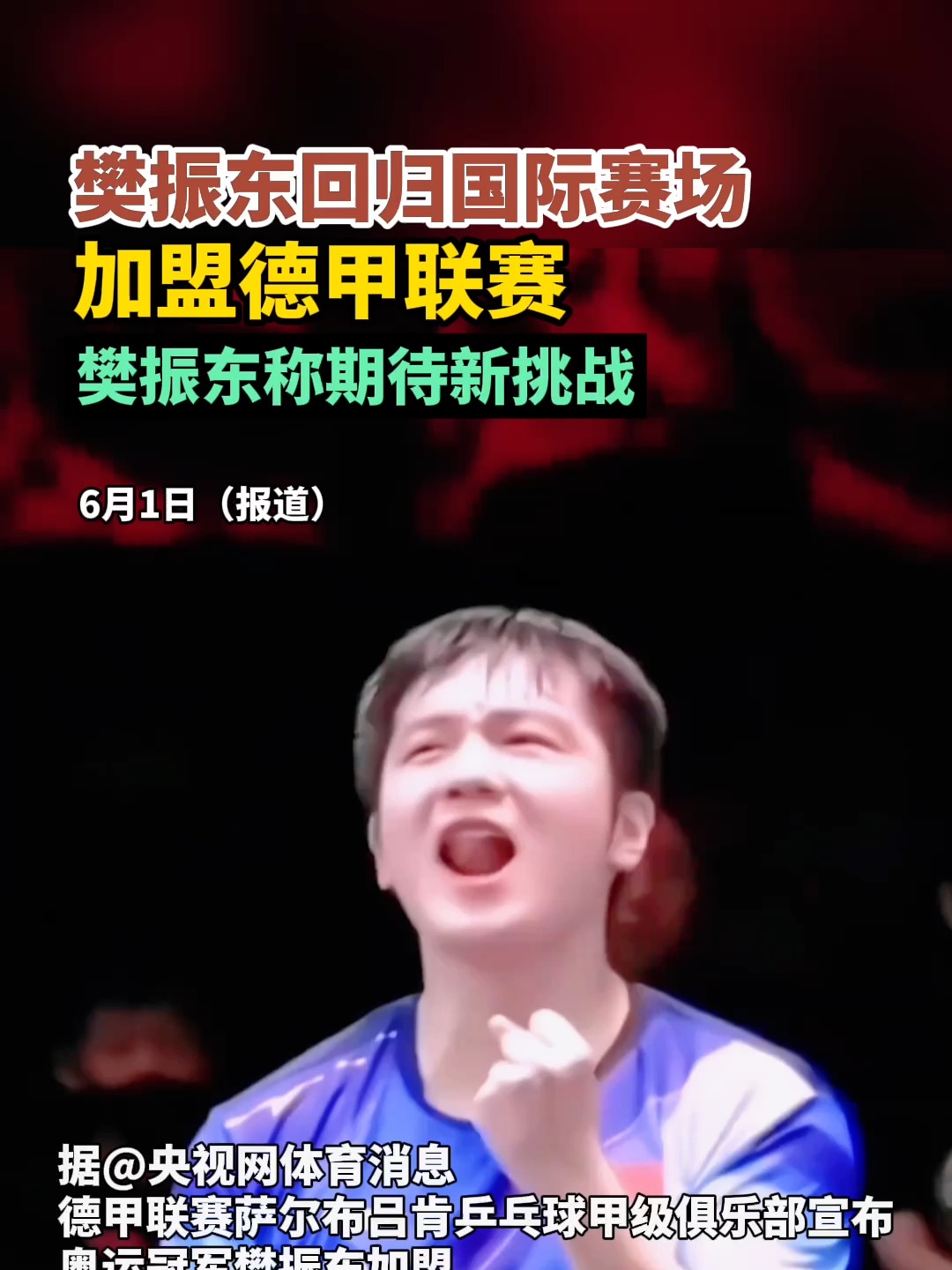 关于开心!樊振东参观萨尔布吕肯和管理层亲切交流,8月即将迎来德甲首秀的信息