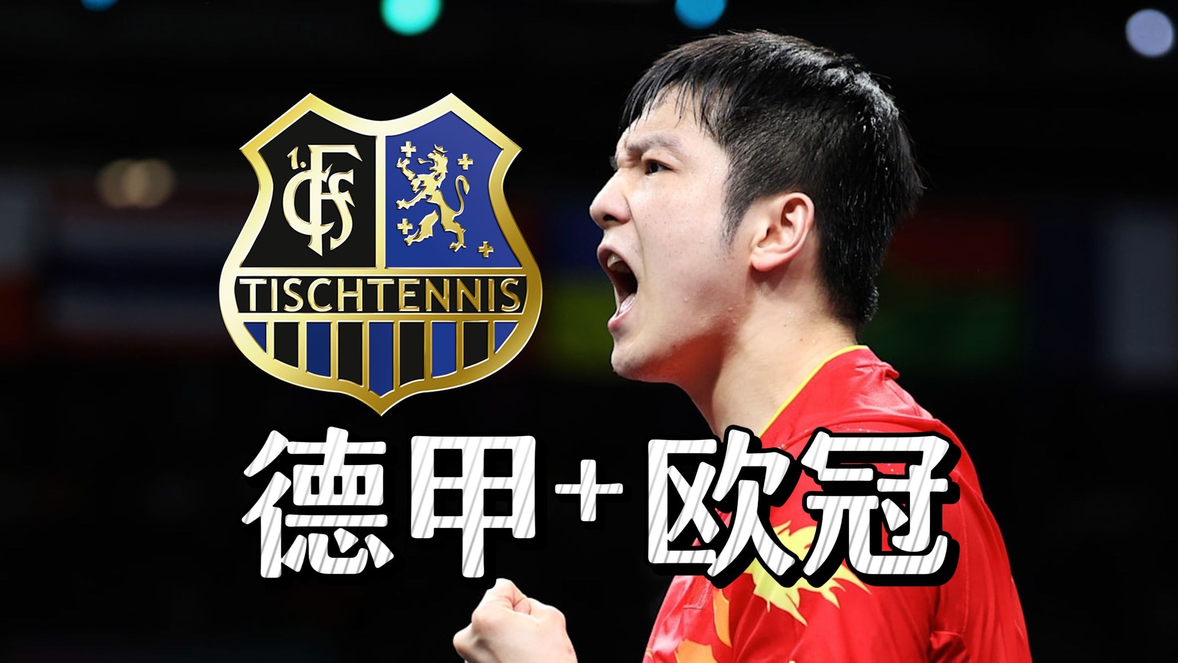 关于开心!樊振东参观萨尔布吕肯和管理层亲切交流,8月即将迎来德甲首秀的信息