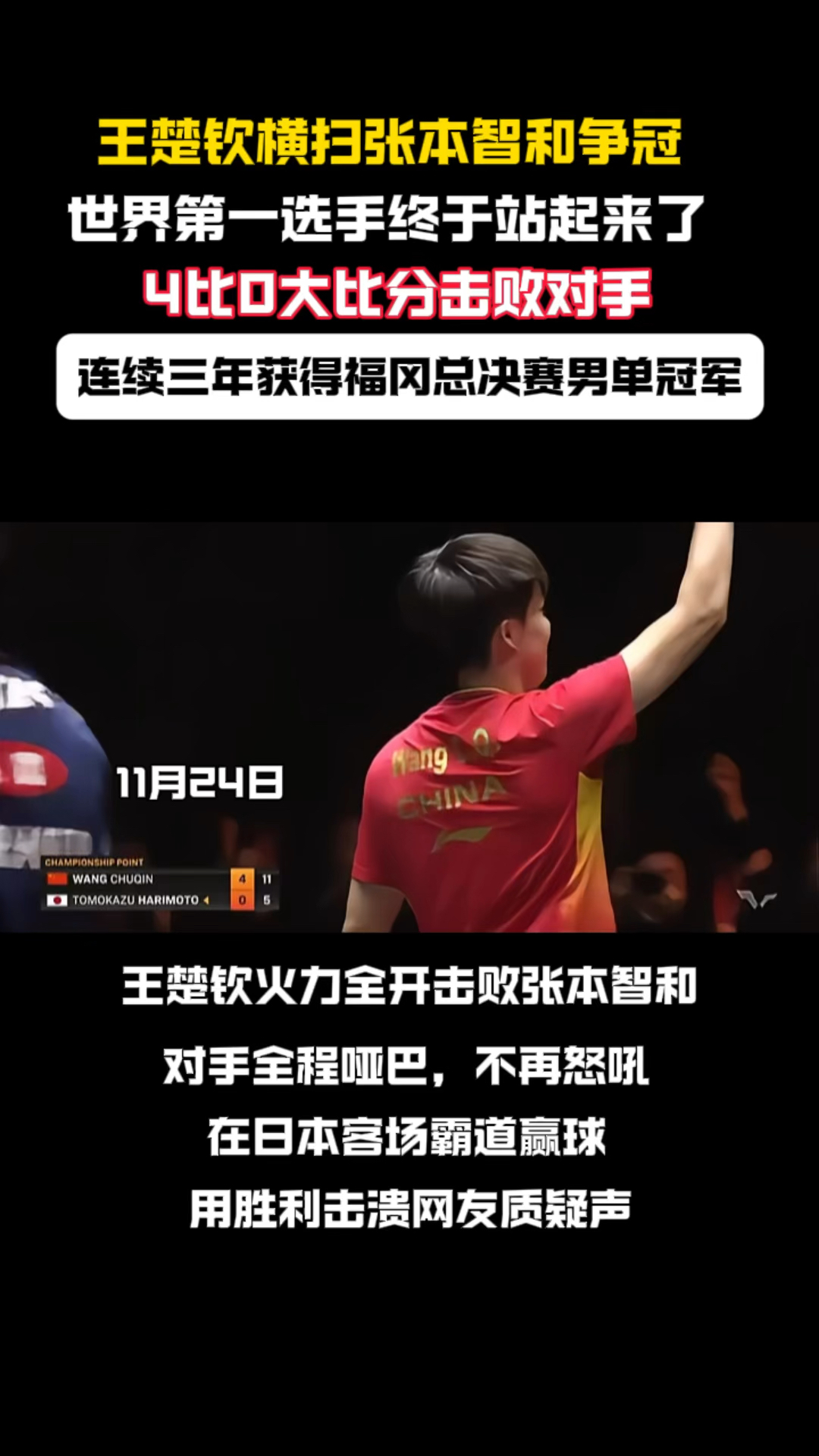 美国大满贯-王楚钦4-0横扫张本智和夺冠国乒三金收官的简单介绍