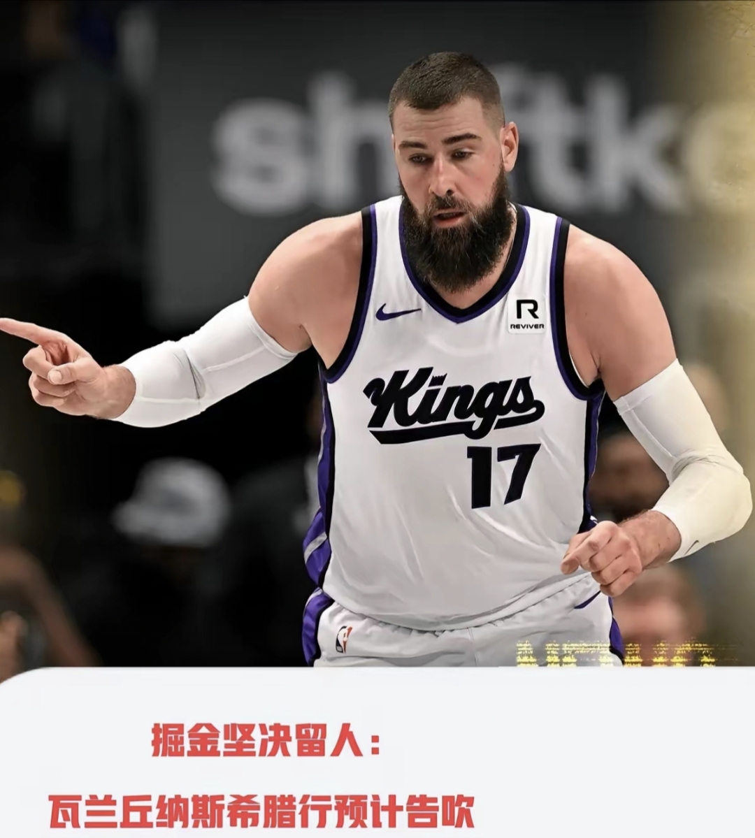 瓦兰丘纳斯：我将履行与掘金的合同，全力争夺总冠军的简单介绍