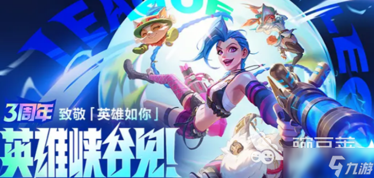 LOL手游超级联赛总决赛，明星空降共庆3周年盛典的简单介绍
